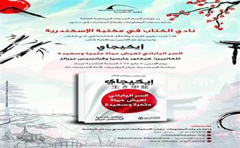 غدًا.. مكتبة الإسكندرية تنظم مناقشة لكتاب «إيكيجاي» ضمن فعاليات نادي الكتاب