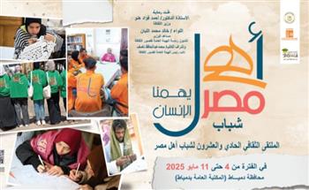 اليوم.. انطلاق الملتقى 21 لشباب المحافظات الحدودية ضمن مشروع «أهل مصر» بدمياط