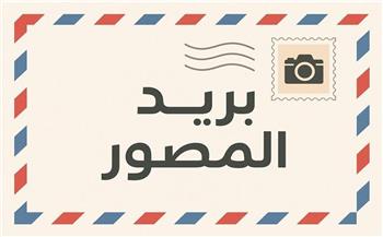 بريد المصور..صوت الناس