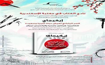 اليوم.. مكتبة الإسكندرية تناقش كتاب «إيكيجاي: السر الياباني لعيش حياة مثمرة وسعيدة»