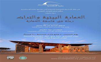 السبت.. "العمارة البيئية والتراث" ندوة في بيت السناري