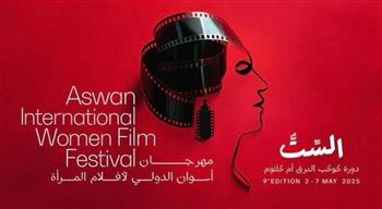 صناع فيلم ولا عزاء للسيدات يكشفون كواليسه بمهرجان أسوان لأفلام المرأة