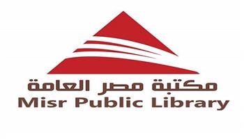 مكتبة مصر العامة تحتفل بثلاثين عامًا من العطاء الثقافي بأسبوع حافل بالفعاليات