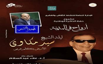 «القاهرة عنواني» يستعرض مسيرة الشيخ سيد مكاوى بأوبرا الإسكندرية