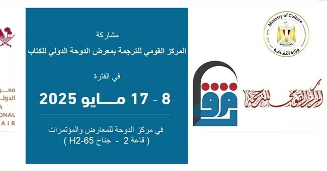 إصدارات «القومي للترجمة» بمعرض الدوحة الدولي للكتاب 2025.. تعرف عليها