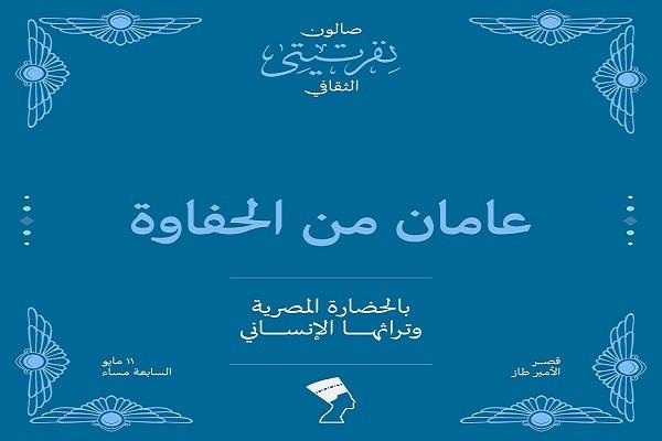  الأحد.. احتفالية «عامان من الحفاوة بالحضارة المصرية» بصالون نفرتيتي الثقافي 