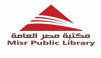 مؤتمر  «مكتبات مصر العامة» يناقش الدور الاجتماعي للمكتبات الأسبوع المقبل