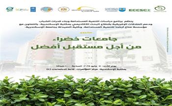 مكتبة الإسكندرية تطلق مشروع "جامعات خضراء من أجل مستقبل أفضل"