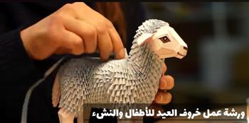 "خروف العيد".. ورشة عمل للأطفال في بيت السناري