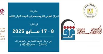 إصدارات «القومي للترجمة» بمعرض الدوحة الدولي للكتاب 2025.. تعرف عليها