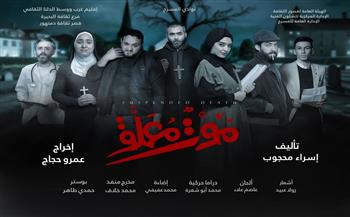 نوادي المسرح 2025| اليوم.. «موت معلق» و«مأأ» بالمهرجان الختامي في القناطر