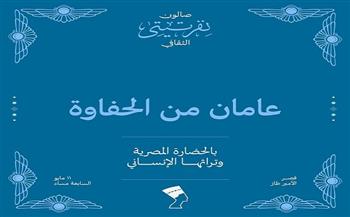  الأحد.. احتفالية «عامان من الحفاوة بالحضارة المصرية» بصالون نفرتيتي الثقافي 