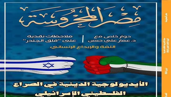 صدور العدد الجديد من مجلة مصر المحروسة الإلكترونية| تفاصيل 