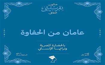 الأحد المقبل.. صالون نفرتيتي الثقافي يقيم احتفالية «عامان من الحفاوة بالحضارة المصرية» 