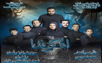 اليوم.. «قابل للحذف» و«أناكوندا» بمهرجان نوادي المسرح الـ32 بالقناطر 