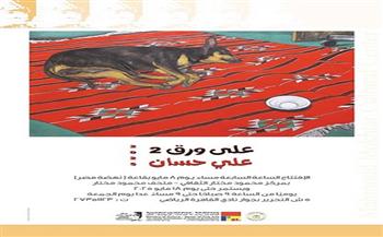 غدًا.. معرض "على ورق 2 " الفنان علي حسان بمركز محمود مختار الثقافي