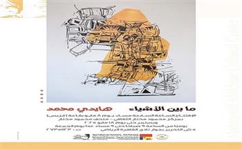 غدًا.. معرض "ما بين الأشياء" بمركز محمود مختار الثقافي