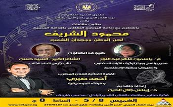 غدًا.. ليلة في حب الموسيقار محمود الشريف ببيت الغناء