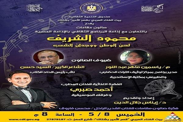غدًا.. ليلة في حب الموسيقار محمود الشريف ببيت الغناء