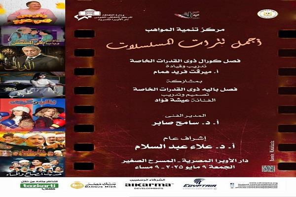 حفل للتترات الدرامية والمشاهد الاستعراضية لمواهب القدرات الخاصة بالأوبرا 