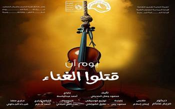 الليلة.. انطلاق العرض المسرحي "يوم أن قتلوا الغناء" في ثقافة الفيوم