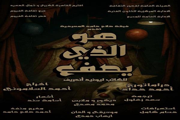 مسرح قصر ثقافة روض الفرج يستقبل العرض المسرحي "هو الذي يصفع".. الليلة
