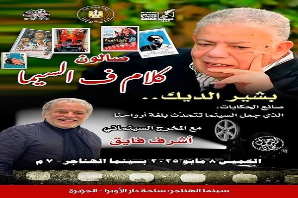 غدًا.. «كلام في السيما» يحتفي بالسيناريست بشير الديك في سينما الهناجر