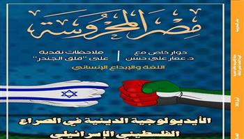 صدور العدد الجديد من مجلة مصر المحروسة الإلكترونية| تفاصيل 