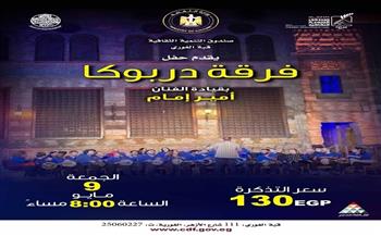  فرقة "دربوكا" تحيي حفلًا بقبة الغوري.. الجمعة