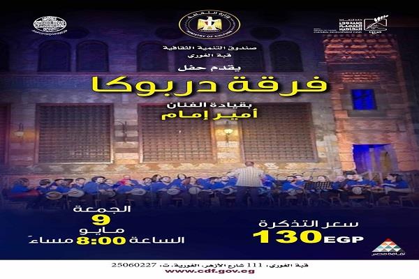  غدًا .. حفل فني جديد لفرقة «دربوكا» بقبة الغوري