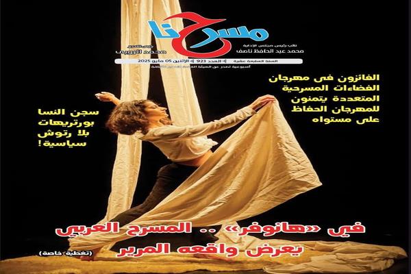 قصور الثقافة تصدر العدد الجديد من جريدة "مسرحنا" الإلكترونية 