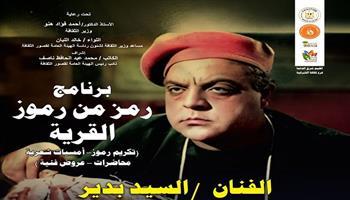  قصور الثقافة بالشرقية تحتفي بمسيرة السيد بدير في برنامج «رمز من رموز القرية»