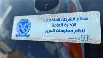 تحرير 1033 مخالفة عدم تركيب الملصق الإلكتروني خلال 24 ساعة