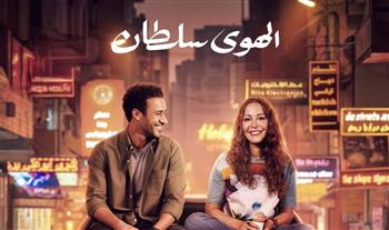 اليوم.. عرض فيلم "الهوي سلطان" فى المركز الكاثوليكي 