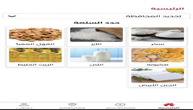 خطوات تحميل واستخدام تطبيق "رادار الأسعار" لمتابعة أسعار السلع الأساسية