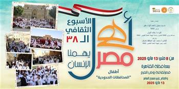  انطلاق الأسبوع الـ38 لأطفال المحافظات الحدودية بمشروع «أهل مصر» بروض الفرج.. اليوم 