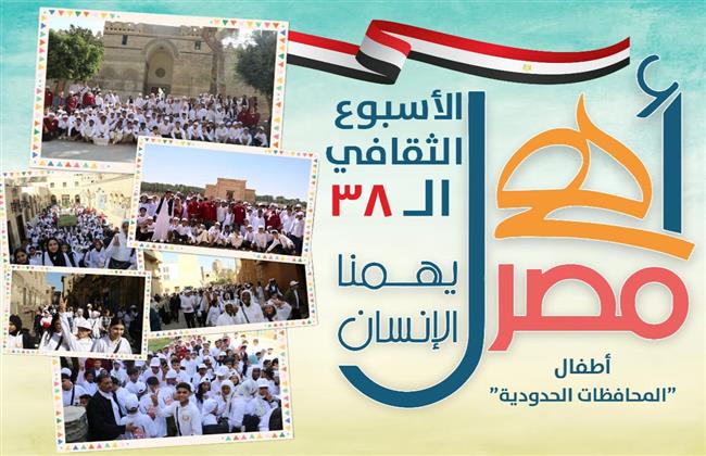 قصر ثقافة روض الفرج يشهد انطلاق الأسبوع الـ38 لأطفال المحافظات الحدودية