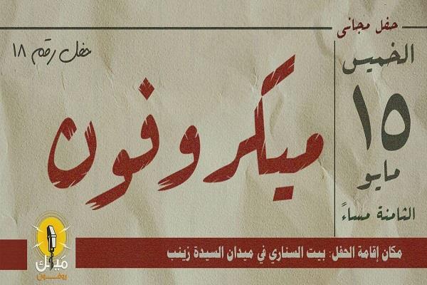 "ميكروفون 18".. حفل للمواهب الفنية ببيت السناري