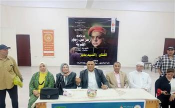 قصور الثقافة تكرم اسم الفنان الراحل السيد بدير في برنامج "رمز من رموز القرية"