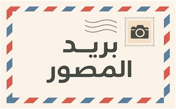 بريد المصور.. صوت الناس