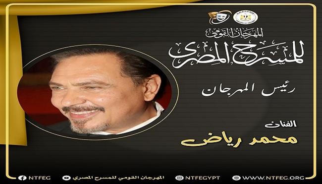 الفنان محمد رياض يعلن تشكيل اللجنة العليا للدورة 18 من المهرجان القومي للمسرح المصري