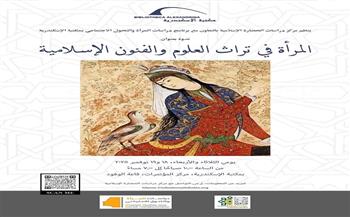  «المرأة في تراث العلوم والفنون الإسلامية» ندوة بمكتبة الإسكندرية