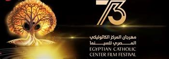 مهرجان المركز الكاثوليكي للسينما يختتم دورته الـ 73 بحضور النجوم وتكريمات مميزة