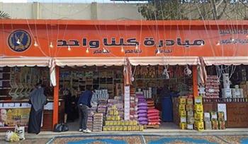 الداخلية تواصل فعاليات المرحلة 26 من مبادرة "كلنا واحد" لتوفير السلع بأسعار مخفضة