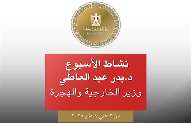 نشاط وزير الخارجية والهجرة فى أسبوع.. لقاءات وإجتماعات وإتصالات مكثفة لتأمين المصالح المصرية