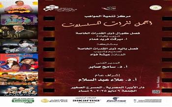 اليوم.. الأوبرا تحتضن مواهب القدرات الخاصة في حفل للتترات الدرامية والاستعراضات الفنية