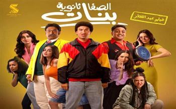 فيلم "الصفا ثانوية بنات" يحتل المركز الثالث في شباك التذاكر  