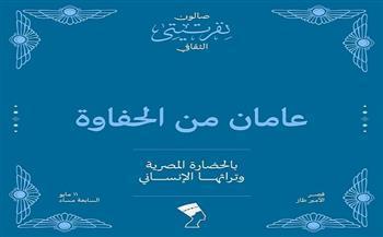 الأحد.. «عامان من الحفاوة بالحضارة المصرية» احتفالية صالون نفرتيتي الثقافي