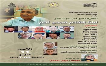 بيت الشعر العربي ينظم ليلة شعرية احتفاءً بمجدي نجم.. الأحد 