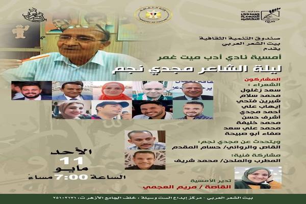 بيت الشعر العربي ينظم ليلة شعرية احتفاءً بمجدي نجم.. الأحد 